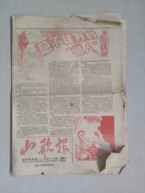 八十年代老报纸《山歌报 通俗故事版》一二期合刊，八开八版全，实物图，怀旧报纸