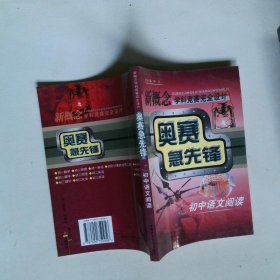新概念学科竞赛完全设计手册奥赛急先锋初中语文阅读