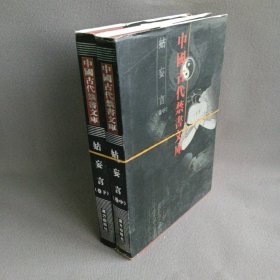 中国古代禁书文库-姑妄言 卷中下  套装2册  一版一印