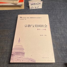 宗教与美国社会（第十三辑）