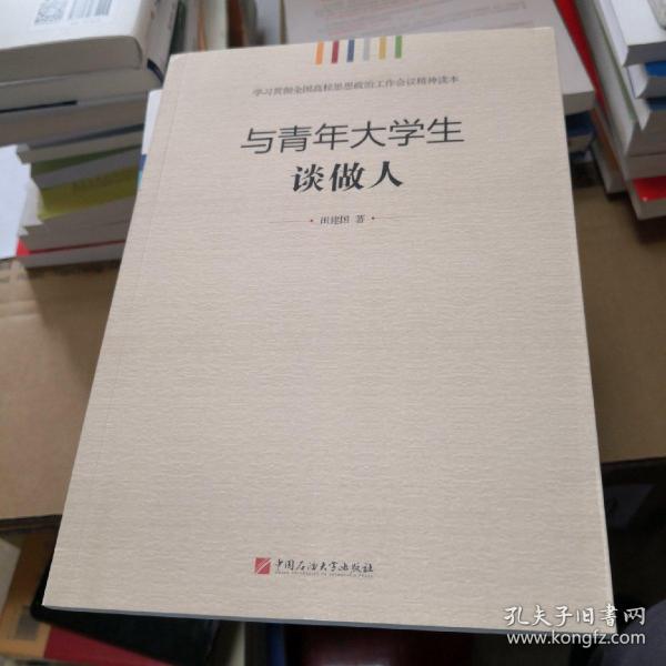 学习贯彻全国高校思想政治工作会议精神读本：与青年大学生谈做人