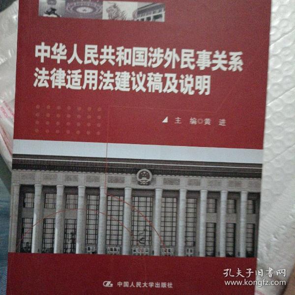 中华人民共和国涉外民事关系法律适用法建议稿及说明