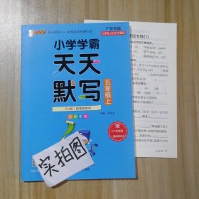 【全新】 小学学霸天天默写 小学语文5五年级上(人教版)广东专版