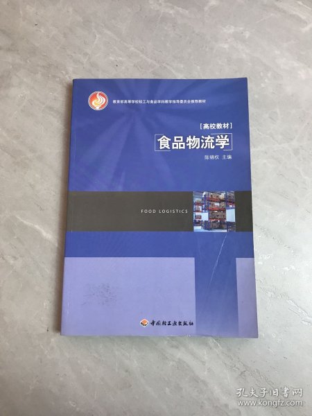 教育部高等学校轻工与食品学科教学指导委员会推荐教材：食品物流学