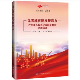 让老城市迸发新活力(广州步入现代化国际大都市治理轨道)/红棉论丛
