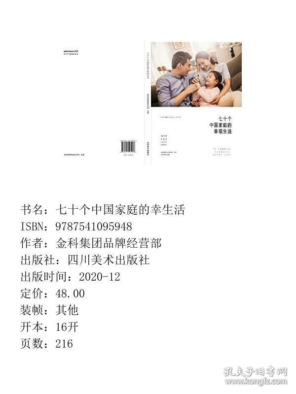 七十个中国家庭的幸生活金科集团品牌经营部四川美术出9787541095948