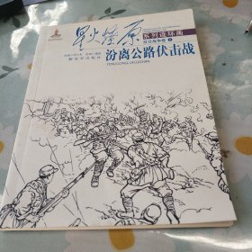 星火燎原系列连环画：汾离公路伏击战