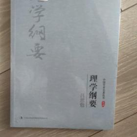 吕思勉：理学纲要