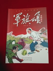 军旗颂：赤胆忠心 谁光荣