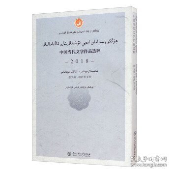 中国当代文学作品选粹.2018.散文集（哈萨克文卷）