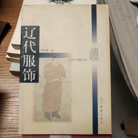 辽代服饰
