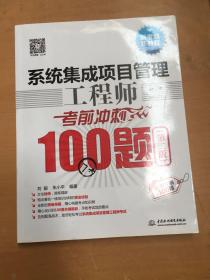 系统集成项目管理工程师考前冲刺100题（第二版 软考冲刺100题）