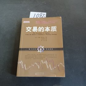 交易的本质：零起点构建赢家策略（美国职业股票期货外汇交易者解析技术分析和交易策略，还原证券金融投资市场的本质）