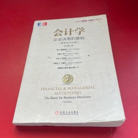 会计学：企业决策的基础（财务会计分册）（原书第17版）