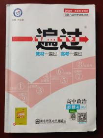 天星教育/2016 一遍过 必修4 政治 RJ (人教)