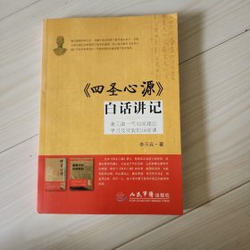 《四圣心源》白话讲记：黄元御一气周流理论学习及实践的16堂课