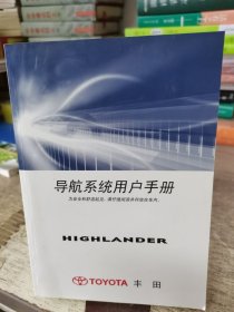 丰田 HIGHLANDER 导航系统用户手册