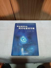 職業(yè)教育專業(yè)現(xiàn)代化建設方略