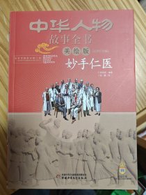 中华人物故事全书（美绘版）近现代部分——妙手仁医