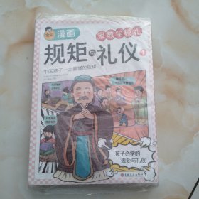 漫画版趣味规矩与礼仪正版全2册培养孩子中华传统家教规矩礼仪社交情商这才是孩子爱看的规矩与礼仪阅读课外书书籍