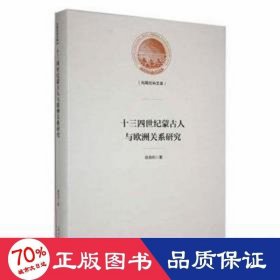 十三四世纪蒙古人与欧洲关系研究 社科其他 徐良利