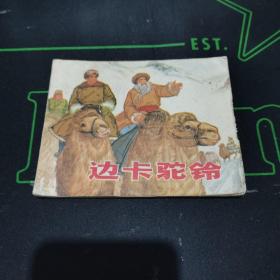 边卡驼铃 连环画