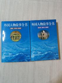 外国人物故事全书.亚洲来华人物卷，南欧：东欧人物卷（两册合售）