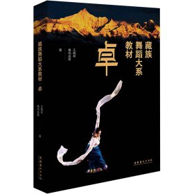 藏族舞蹈大系教材 卓