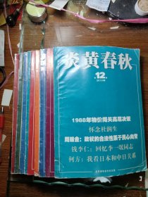 炎黄春秋2015年第1.2.4.6.7.9.10.11.12期/共9期合售