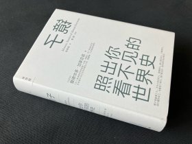 镜子：照出你看不见的世界史 爱德华多·加莱亚诺 精装一版一印 近全新