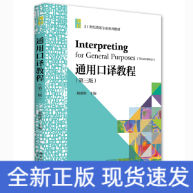 通用口译教程（第三版）