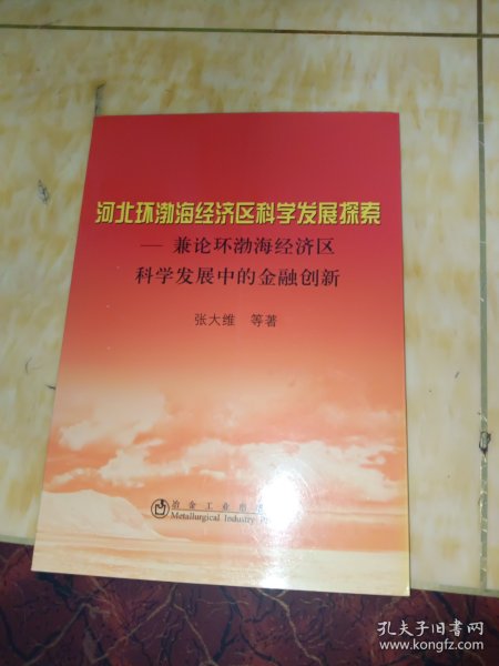 河北环渤海经济区科学发展探索__兼论环渤海经济区科学发展中的金融创新\张大维