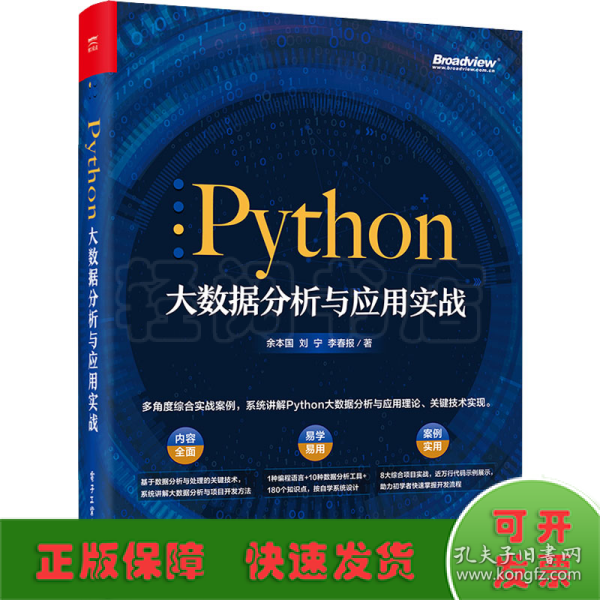 Python大数据分析与应用实战