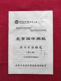 北京四中网校，学习方法精选，第六期