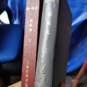 金瓶梅（精装）上下册＜第一奇书＞（印量仅1千册）（98年1版1印）（1～5～s）