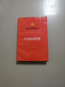 中共陕南特委（陕西党史资料丛书之二十一）