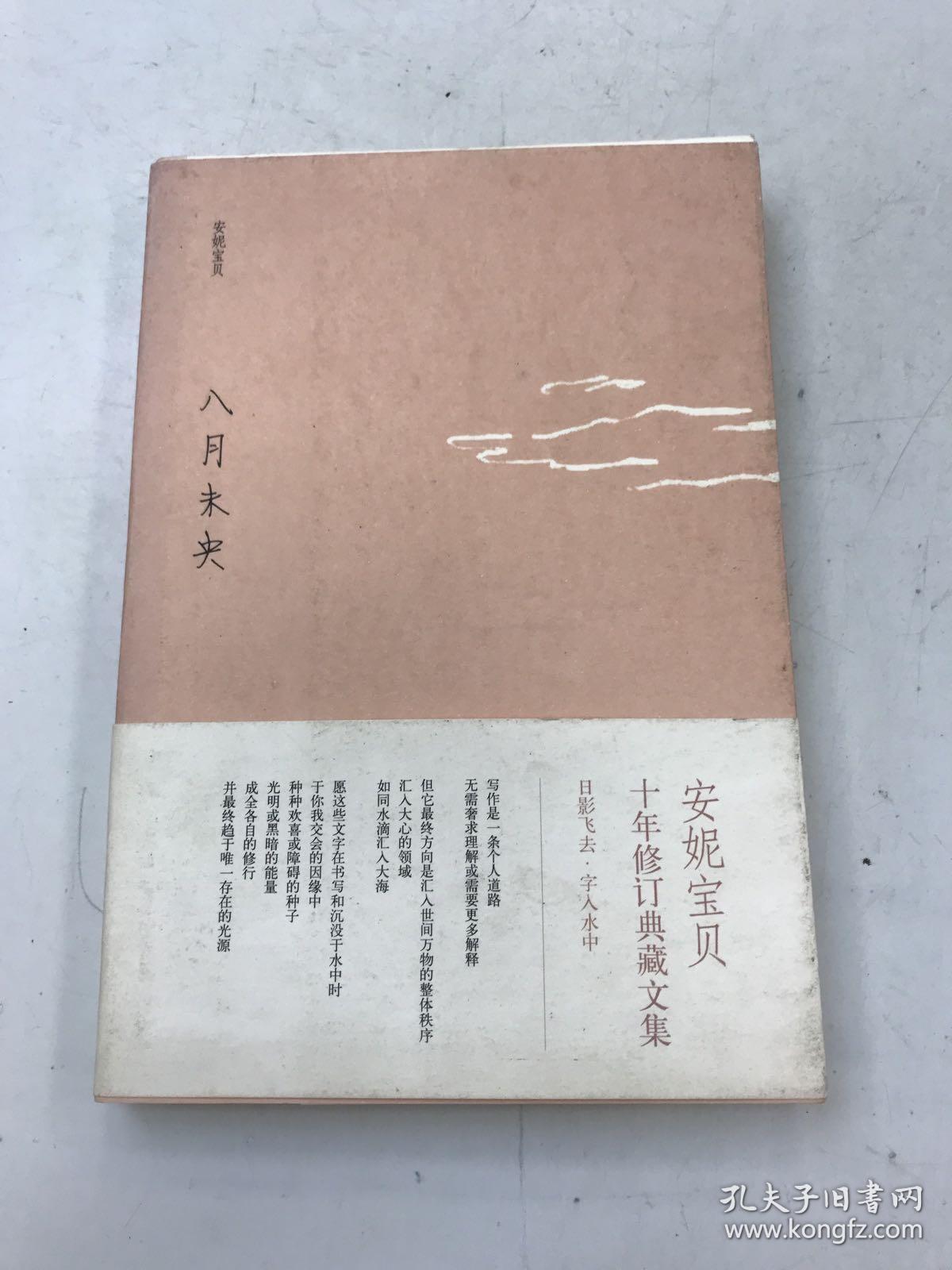 八月未央：安妮宝贝十年修订典藏文集