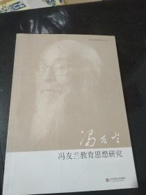 冯友兰教育思想研究