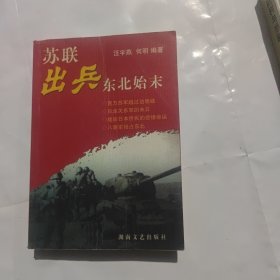 苏联出兵东北始末