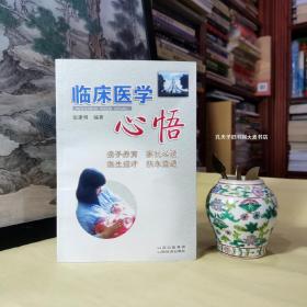 《临床医学心悟》本书分两篇共四章。第一篇介绍了小儿五病和儿童心理精神神经行为疾病的病因、临床表现，重点叙述了家长应如何防护。第二篇刊载了作者在中医药方面已发表的论著论文，共25篇；同时介绍了青年医生和基层医生撰写论文的知识，包括写论文的重要性、难度、科研意识、写作素养和论文的含金 量、科研实验设计、一般格式与要求、怎样选题、文献检索、稿件处理及怎样面对失败等内容。