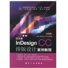 中文版InDesign CC排版设计案例教程李兆延，任石，孙志梅主编9787516517598航空工业出版社