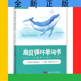 扇貝循環(huán)單詞書(六級核心詞匯)