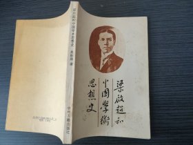梁启超和中国学术思想史（易新鼎 著，中州古籍出版社， 1982-4 一版一印。）（国内包挂刷）