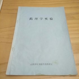 药理学实验