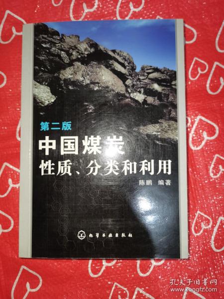 中国煤炭性质、分类和利用（第2版）