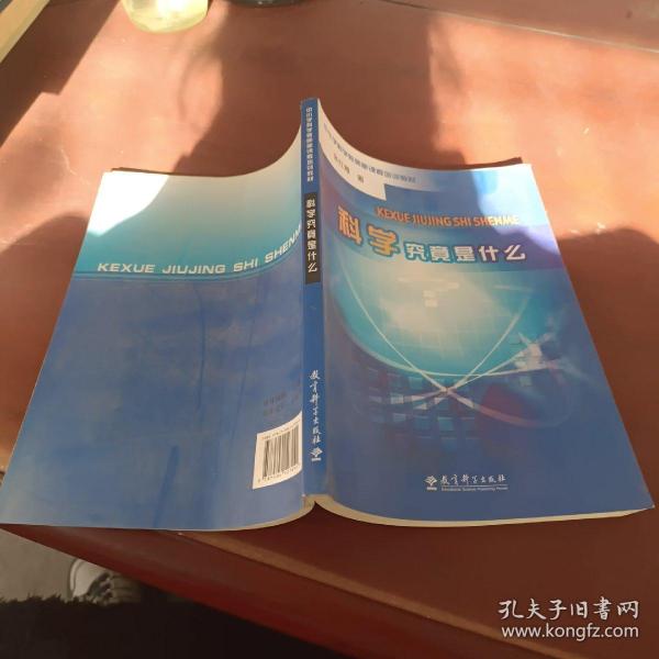 科学究竟是什么