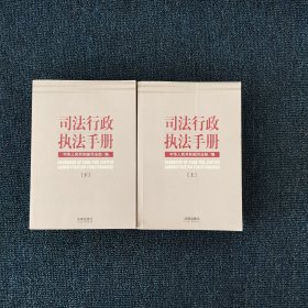 司法行政执法手册（上下2本合售）