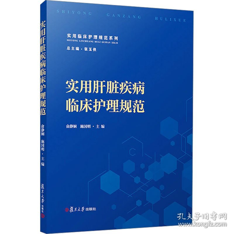 实用肝脏疾病临床护理规范 9787309175585
