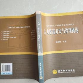 人力资源开发与管理概论
