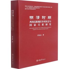 明清时期西南民族地区乡村社会与国家关系研究